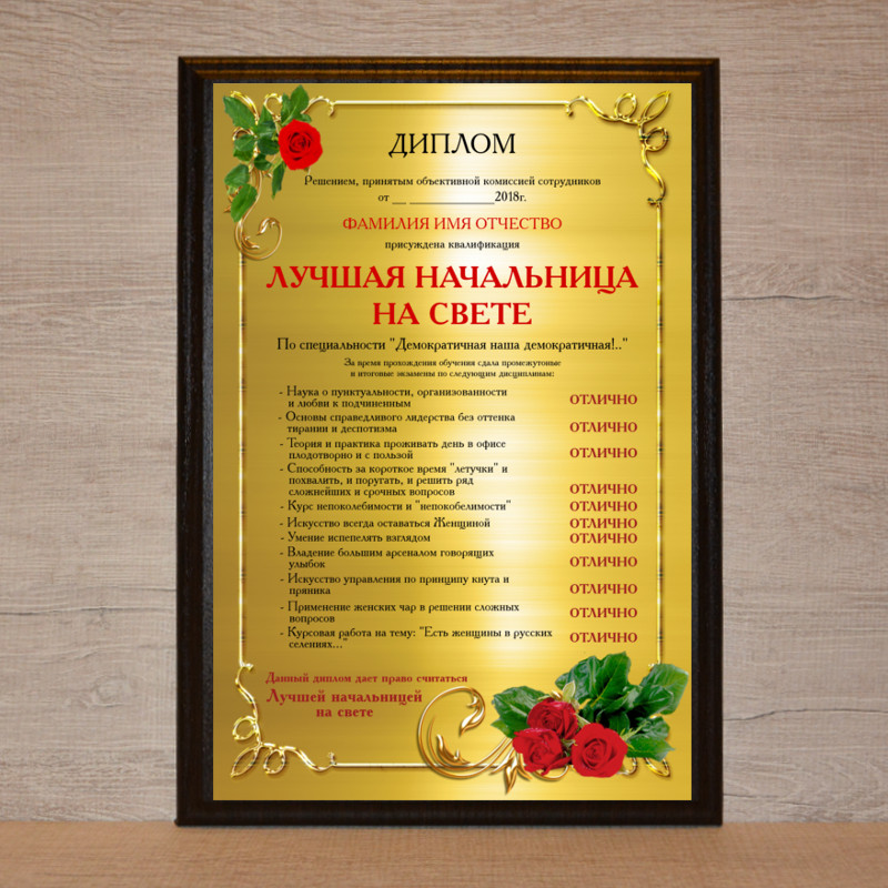 Диплом прирожденного начальника / Шуточный подарок начальнику, руководителю купить в Украине-Киев